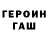 ГЕРОИН герыч Michael Paterson